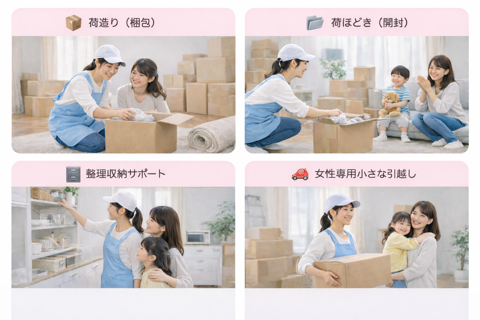 サービス内容：荷造り・荷ほどき・整理収納・小さな引越し